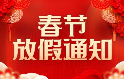 山東礦安機(jī)電有限公司2025年春節(jié)放假通知